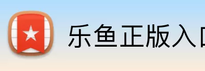 乐鱼正版入口 Logo